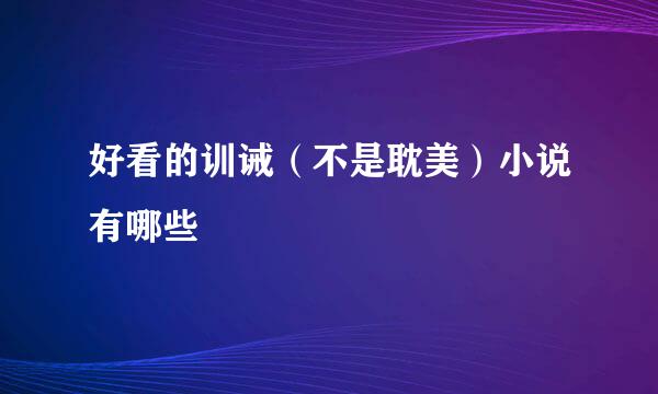 好看的训诫（不是耽美）小说有哪些