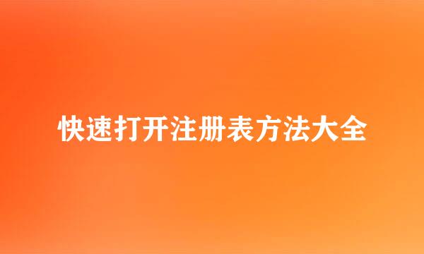 快速打开注册表方法大全