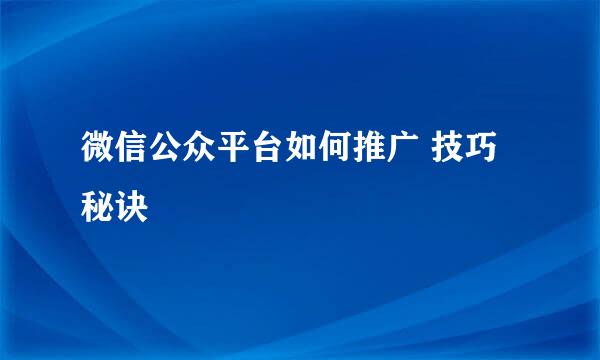 微信公众平台如何推广 技巧秘诀