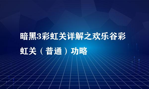 暗黑3彩虹关详解之欢乐谷彩虹关（普通）功略