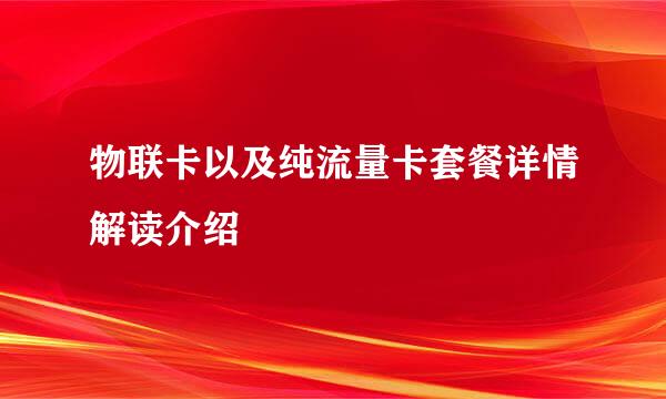 物联卡以及纯流量卡套餐详情解读介绍