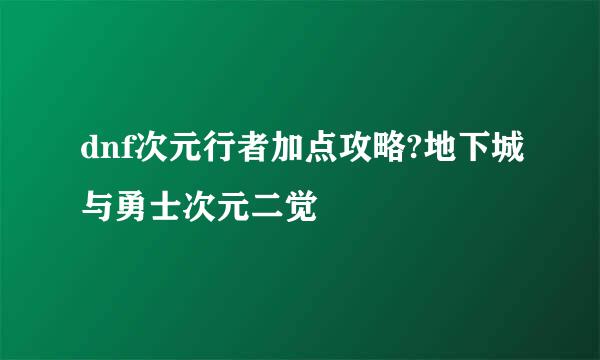 dnf次元行者加点攻略?地下城与勇士次元二觉