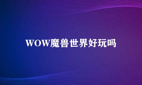 WOW魔兽世界好玩吗