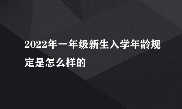 2022年一年级新生入学年龄规定是怎么样的