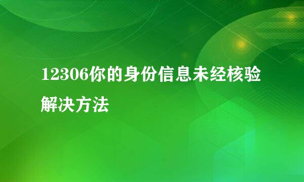 12306你的身份信息未经核验解决方法