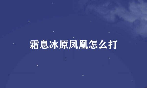 霜息冰原凤凰怎么打