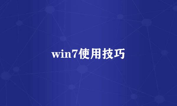 win7使用技巧