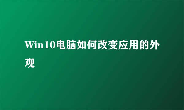 Win10电脑如何改变应用的外观