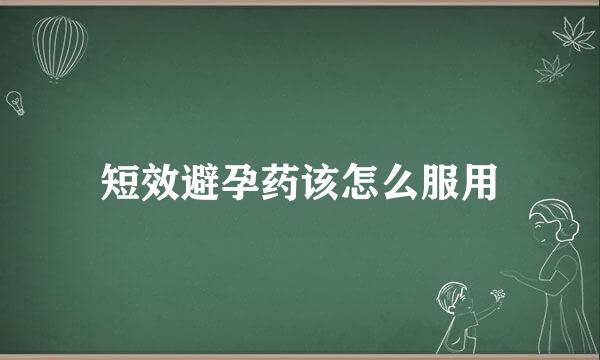 短效避孕药该怎么服用