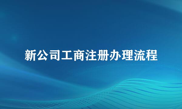 新公司工商注册办理流程