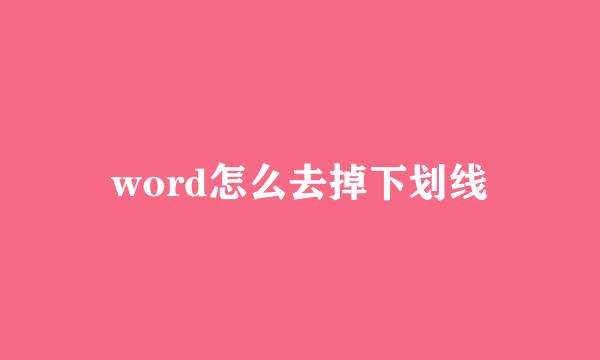 word怎么去掉下划线