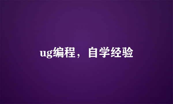 ug编程，自学经验