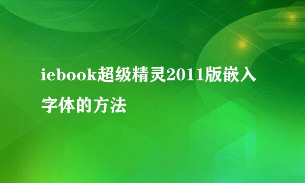 iebook超级精灵2011版嵌入字体的方法