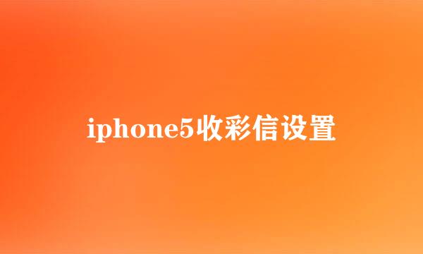 iphone5收彩信设置