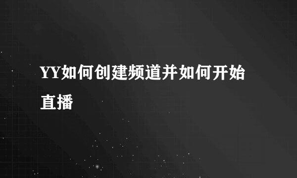 YY如何创建频道并如何开始直播