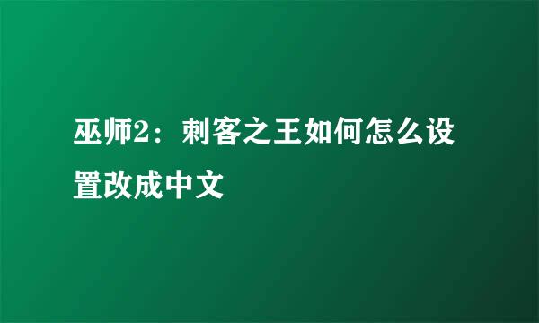 巫师2：刺客之王如何怎么设置改成中文