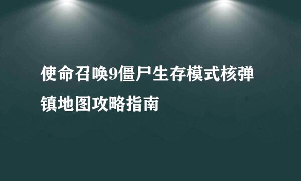 使命召唤9僵尸生存模式核弹镇地图攻略指南