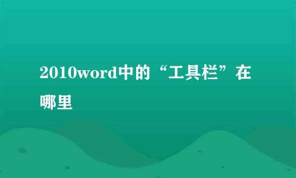 2010word中的“工具栏”在哪里