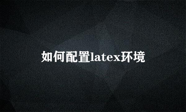 如何配置latex环境