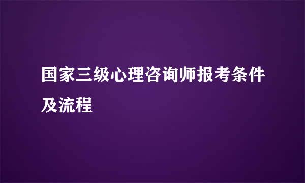 国家三级心理咨询师报考条件及流程