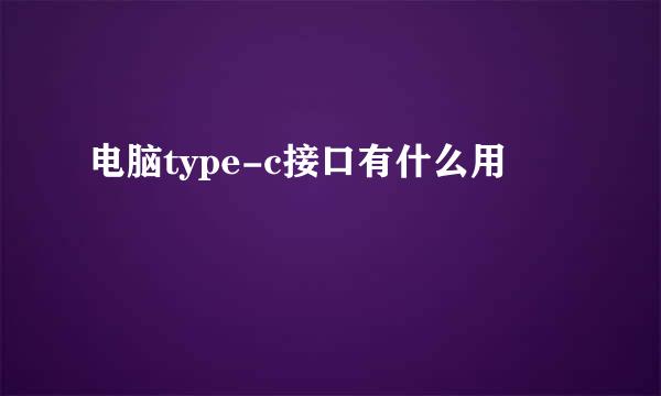 电脑type-c接口有什么用