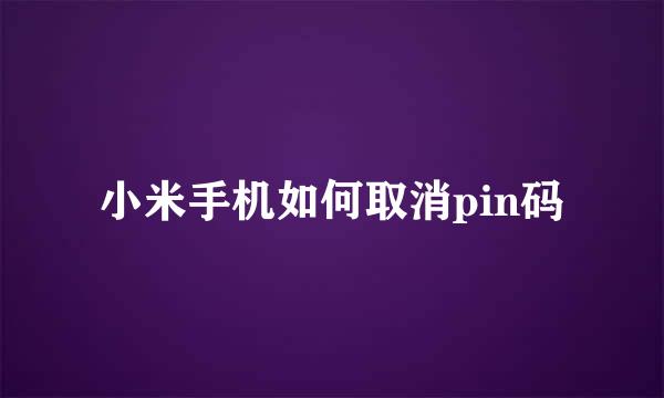 小米手机如何取消pin码