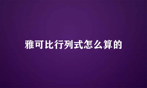 雅可比行列式怎么算的