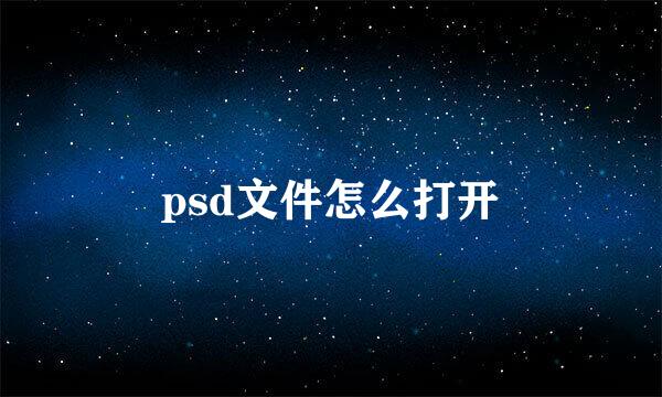 psd文件怎么打开