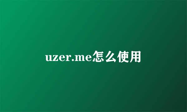 uzer.me怎么使用