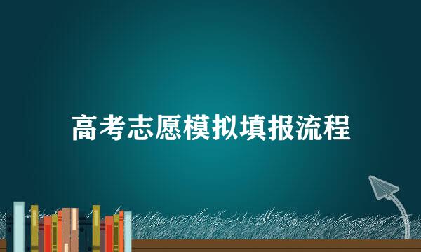 高考志愿模拟填报流程