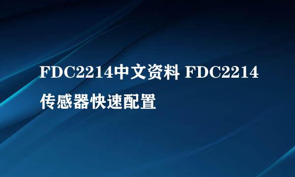 FDC2214中文资料 FDC2214传感器快速配置