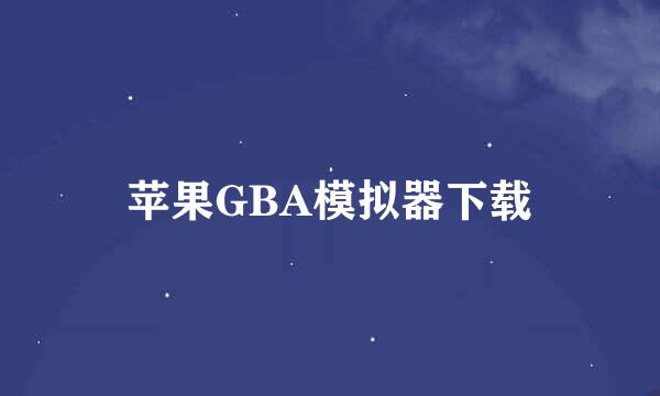 苹果GBA模拟器下载