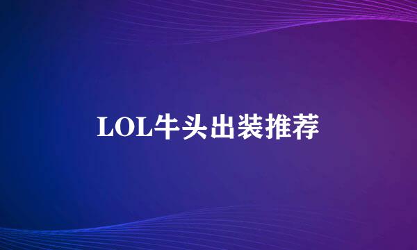 LOL牛头出装推荐