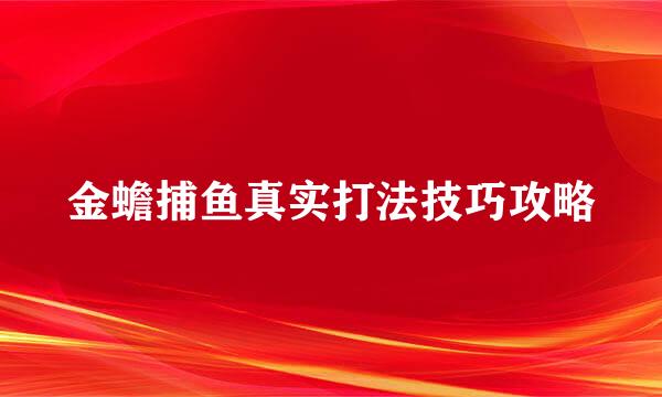 金蟾捕鱼真实打法技巧攻略