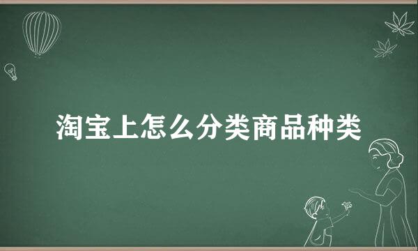 淘宝上怎么分类商品种类