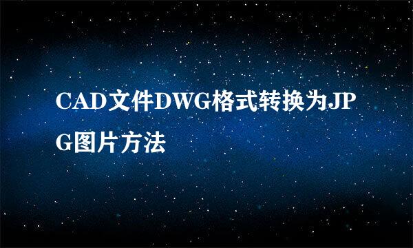 CAD文件DWG格式转换为JPG图片方法