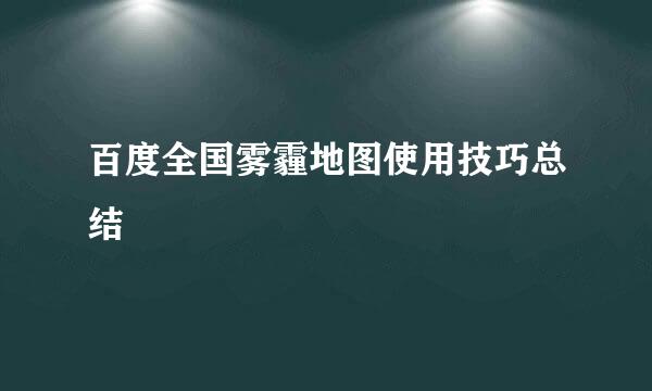 百度全国雾霾地图使用技巧总结