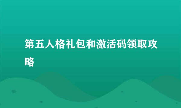 第五人格礼包和激活码领取攻略