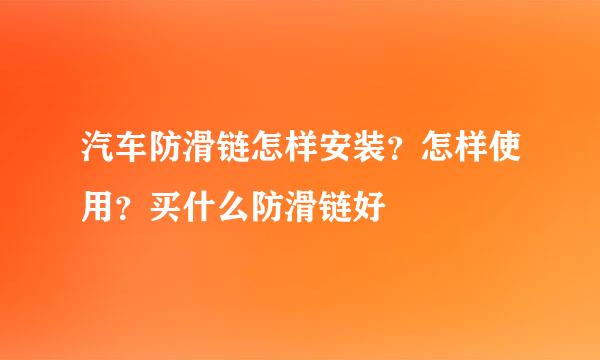 汽车防滑链怎样安装？怎样使用？买什么防滑链好