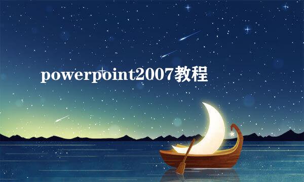 powerpoint2007教程