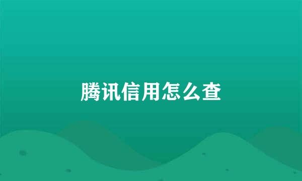 腾讯信用怎么查