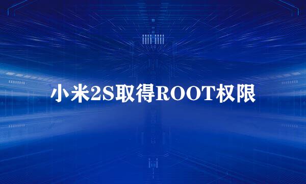 小米2S取得ROOT权限