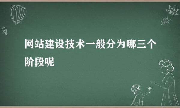 网站建设技术一般分为哪三个阶段呢