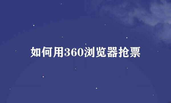 如何用360浏览器抢票