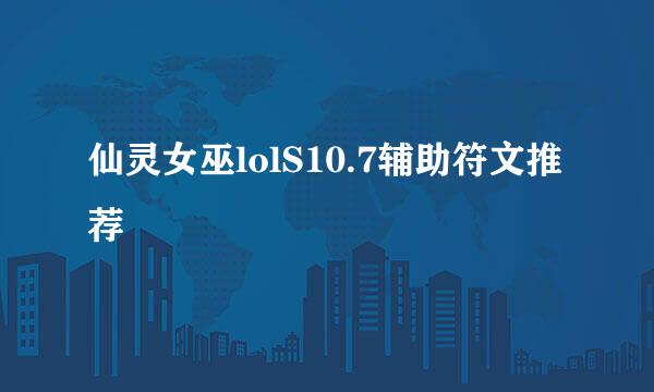 仙灵女巫lolS10.7辅助符文推荐