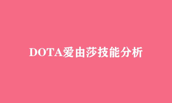 DOTA爱由莎技能分析