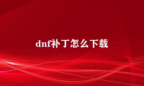 dnf补丁怎么下载