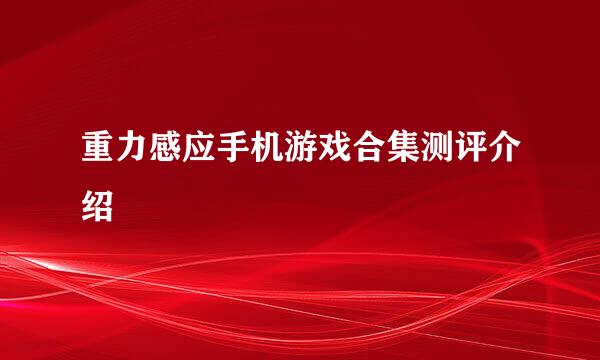 重力感应手机游戏合集测评介绍