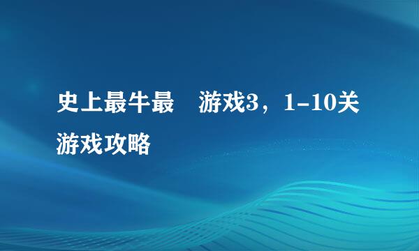 史上最牛最囧游戏3，1-10关游戏攻略