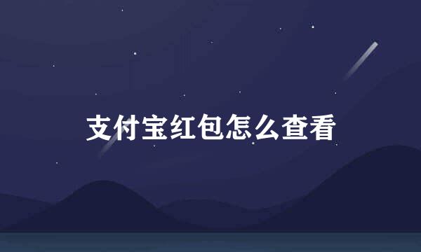 支付宝红包怎么查看